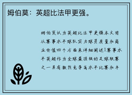 姆伯莫：英超比法甲更强。