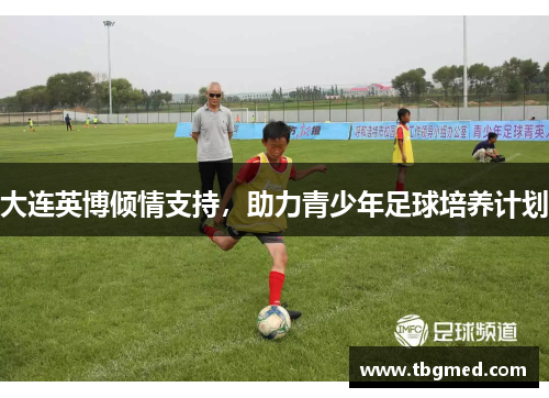 大连英博倾情支持，助力青少年足球培养计划