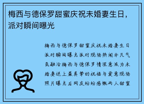 梅西与德保罗甜蜜庆祝未婚妻生日，派对瞬间曝光