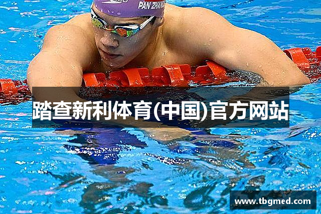 踏查新利体育(中国)官方网站
